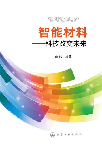 智能材料：开启未来科技新篇