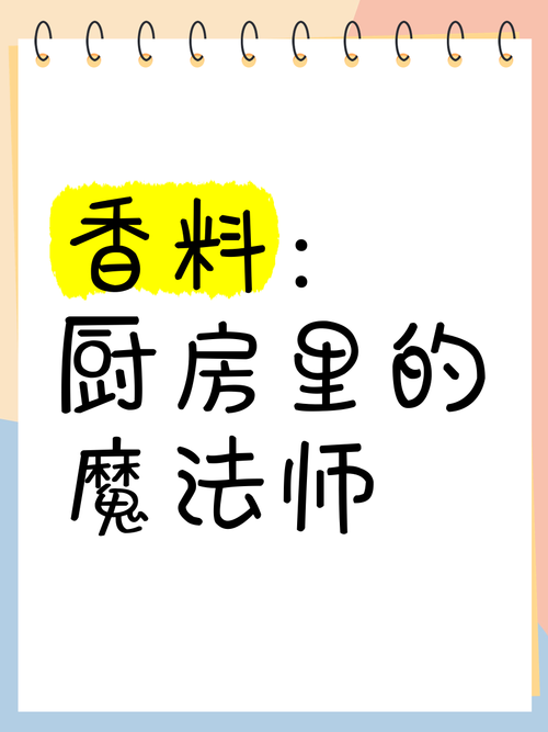 香料：美食世界的神奇魔法师