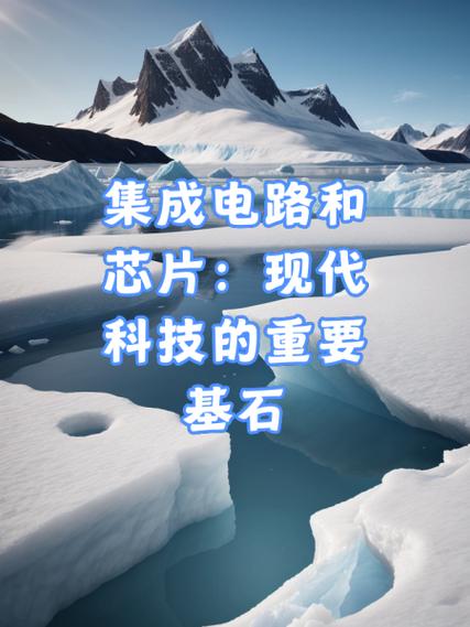 集成电路：现代科技的基石与未来展望