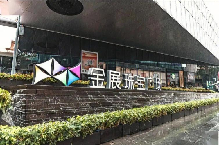 详细阅读:水贝万山珠宝园:深圳珠宝产业的璀璨明珠 水贝万山珠宝园:深圳珠宝产业的璀璨明珠