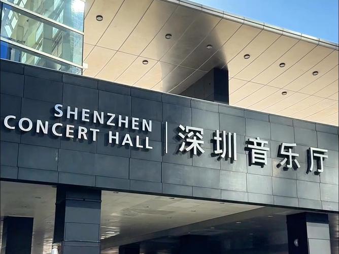 深圳音乐厅：音乐艺术的璀璨殿堂与城市文化名片