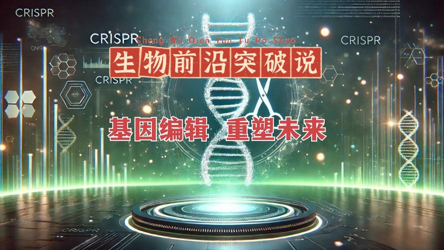 CRISPR：基因编辑的新纪元与未来展望