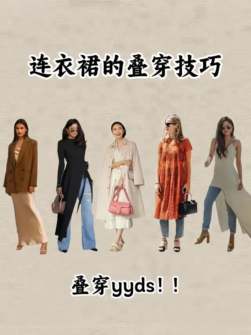 叠穿技巧：解锁时尚穿搭的无限可能
