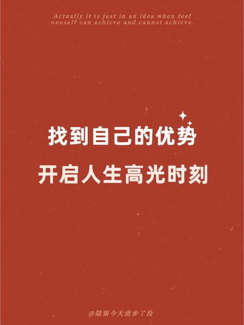 自信：开启人生高光的密钥