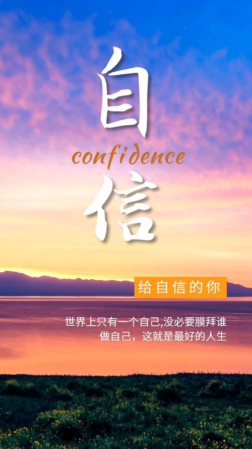 自信的艺术：点亮人生的光芒
