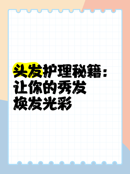 头发美容：从日常护理到专业呵护，解锁秀发魅力密码