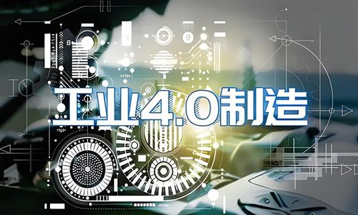工业 4.0：制造业的数字化变革与未来