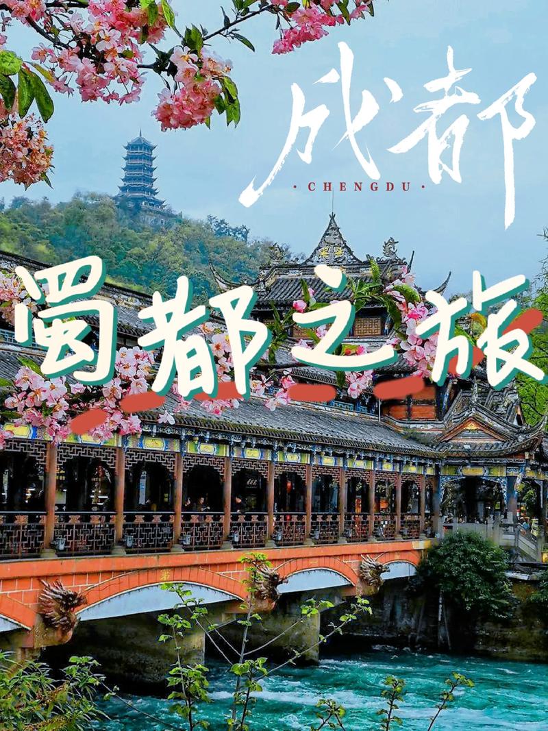 走进魅力成都：历史与现代交织的天府之国