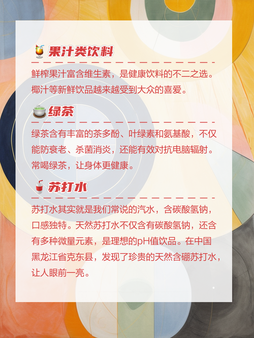 健康饮料：滋养身心的智慧之选