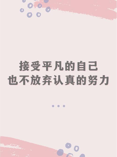自信的超越平凡