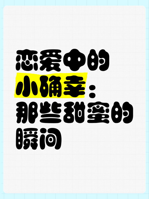 恋爱中的小确幸：那些藏在爱里的美好瞬间
