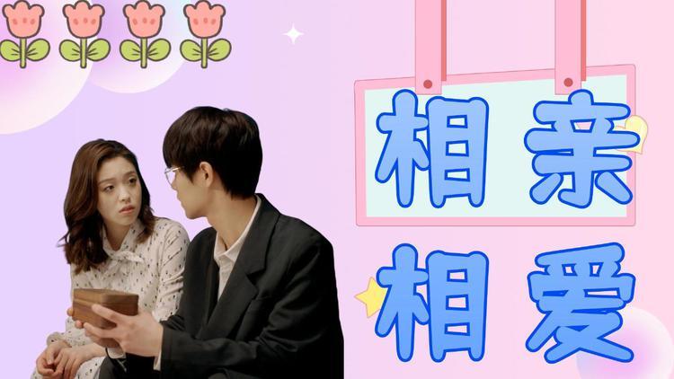 恋爱默契互动：爱的奇妙共鸣