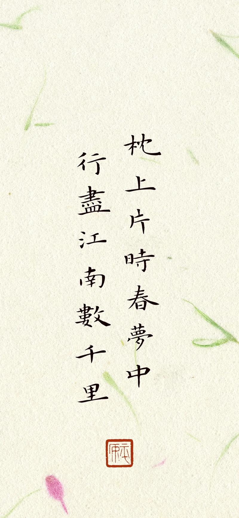枕中岁月长，梦入幽情处