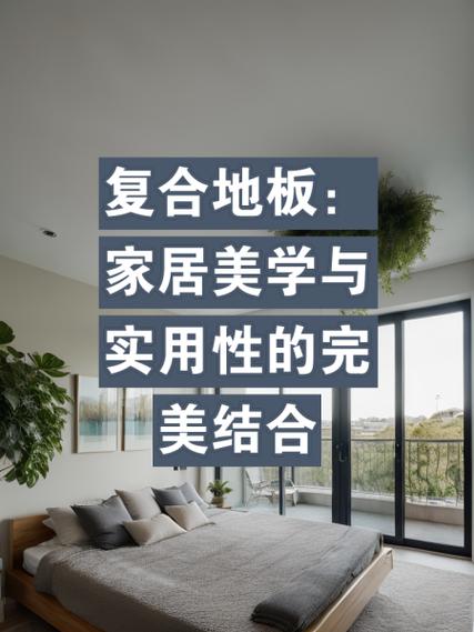 地板：家居美学与功能的完美承载