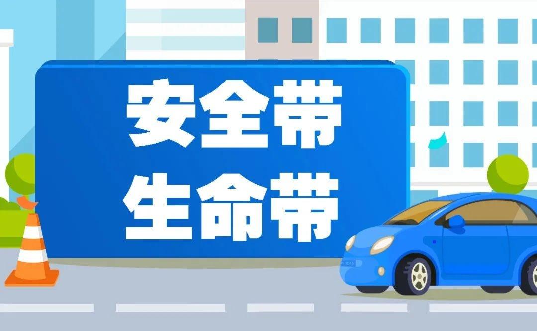 详细阅读:安全带:生命安全的“守护神” 安全带:生命安全的“守护神”