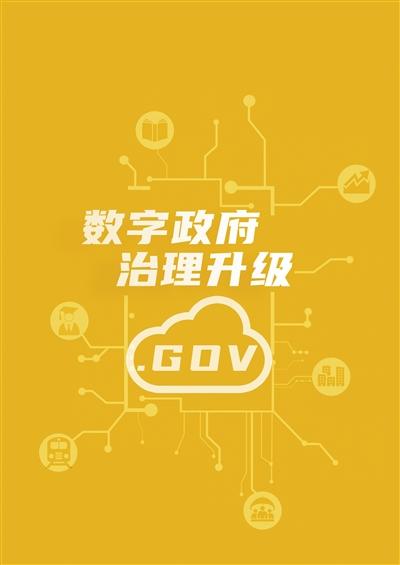 详细阅读:数字政府:开启治理现代化新篇 数字政府:开启治理现代化新篇