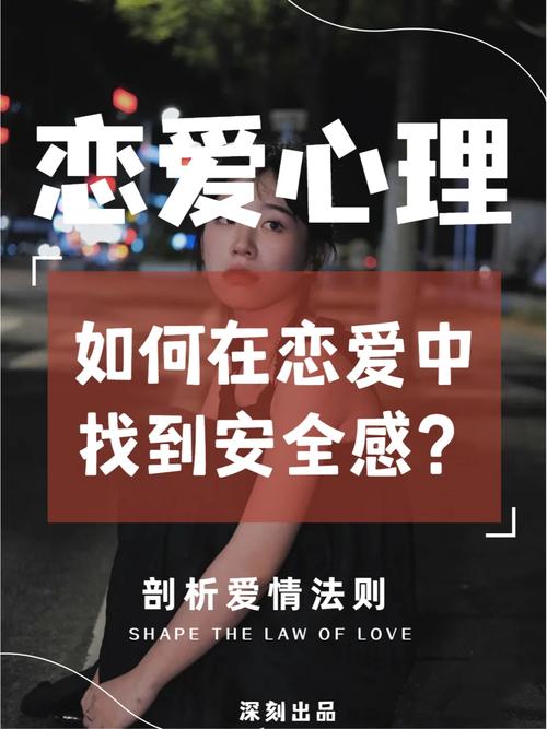 在恋爱中探寻安全感：一场情感的深度探索