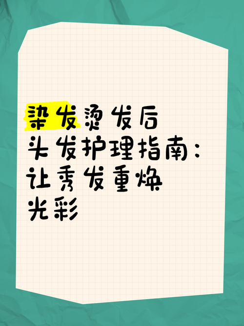 烫染后头发护理全攻略：重焕秀发光彩