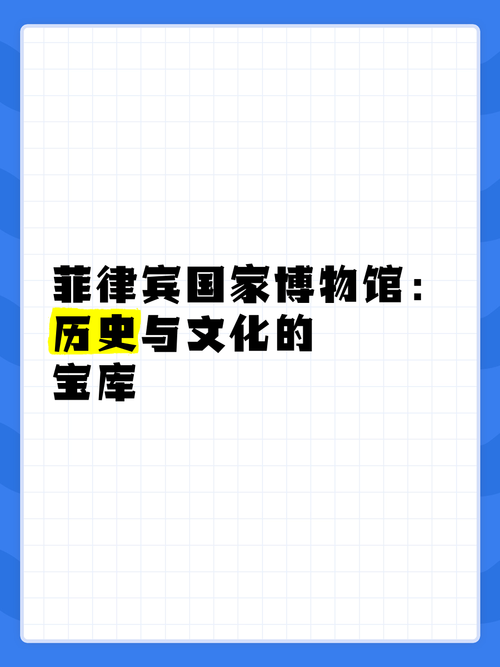 详细阅读:博物馆:历史与文化的宝库 博物馆:历史与文化的宝库