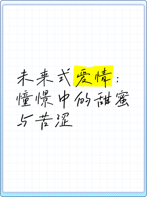 恋爱中的甜蜜憧憬：心海深处的梦幻乐章