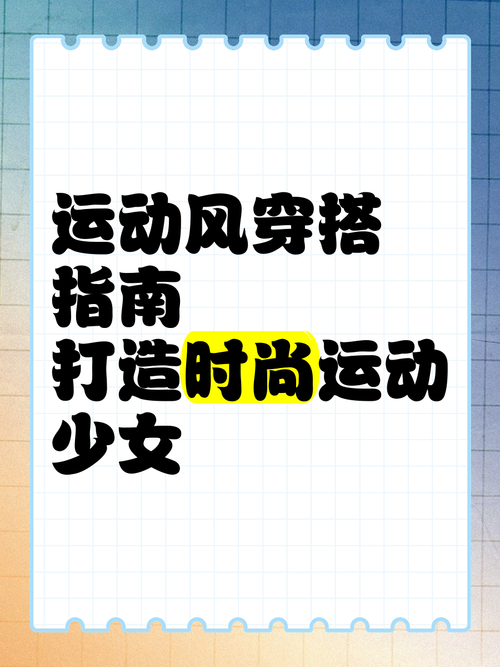 运动穿搭指南：解锁舒适与时尚的运动造型密码