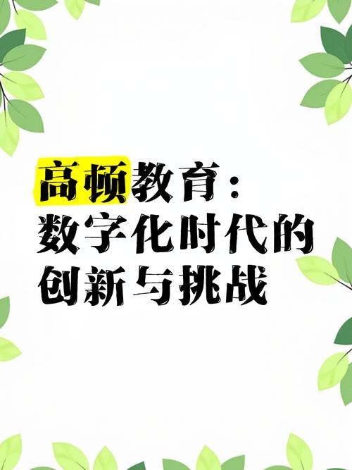 数字化时代下的教育变革与挑战