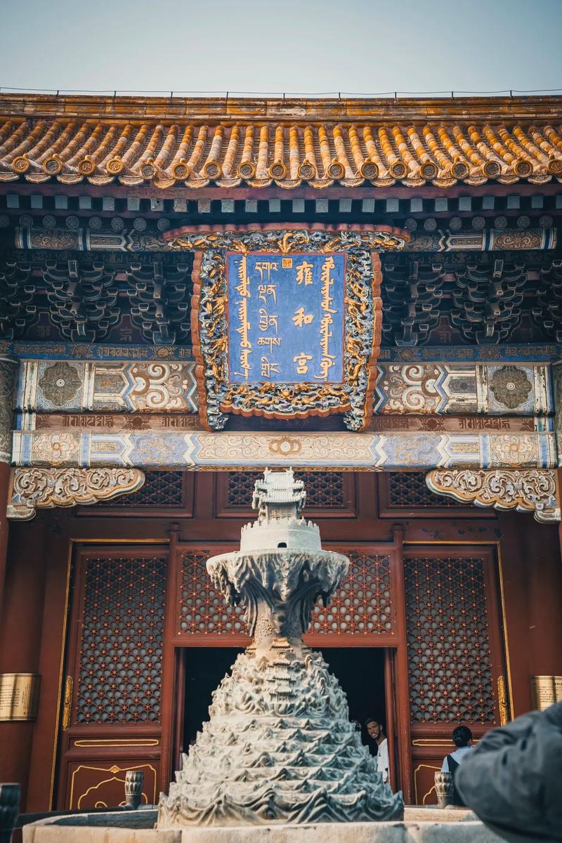 雍和宫：历史与现代交融的文化瑰宝