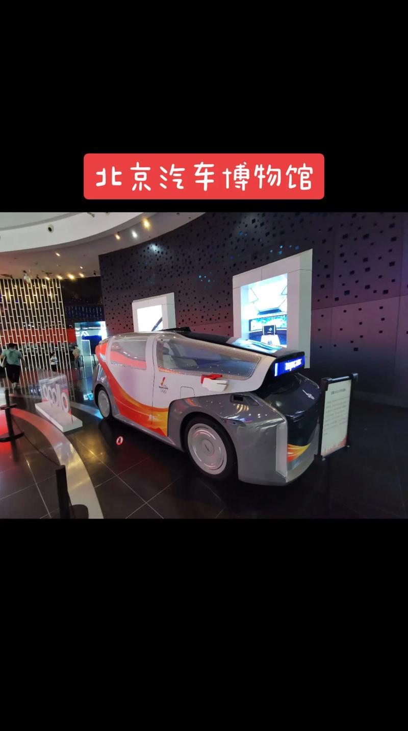 北京汽车博物馆：探索汽车文化与科技的宝库