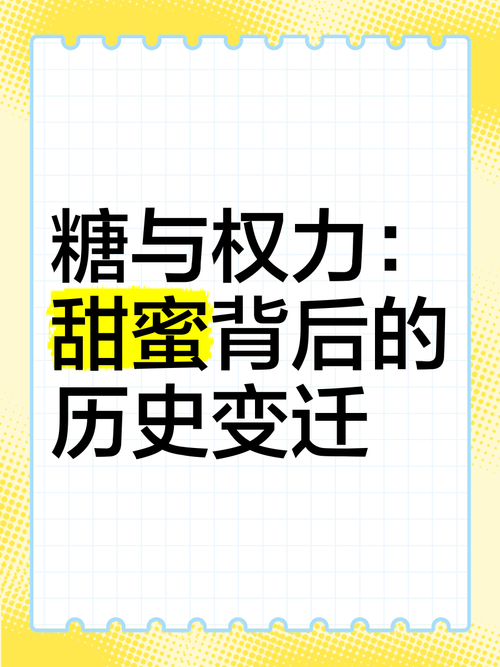 糖：甜蜜背后的多元世界与深远影响