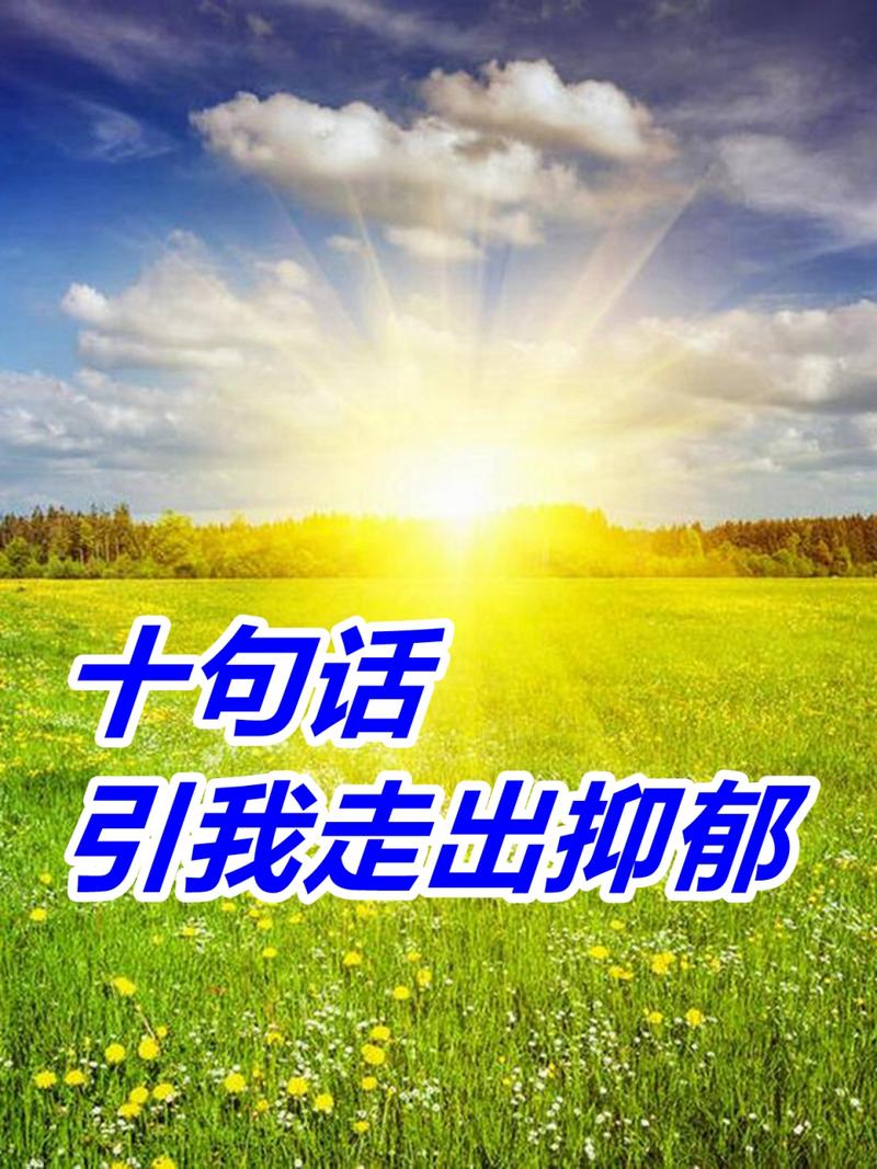走出抑郁阴霾：拥抱内心的阳光