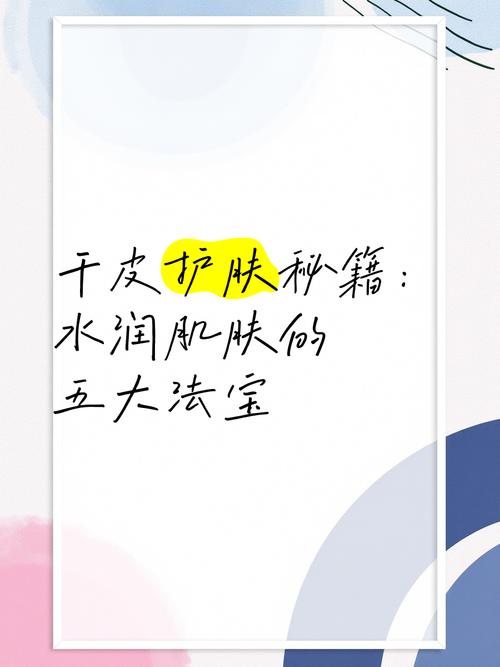 详细阅读:干皮补水大作战:解锁水润肌肤密码 干皮补水大作战:解锁水润肌肤密码