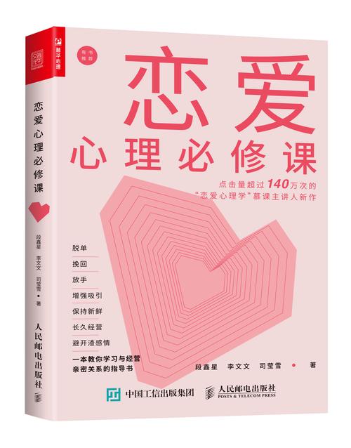 恋爱心理：探寻情感世界的奇妙密码
