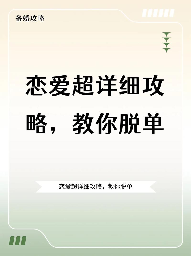详细阅读:脱单攻略:开启浪漫爱情之旅 脱单攻略:开启浪漫爱情之旅