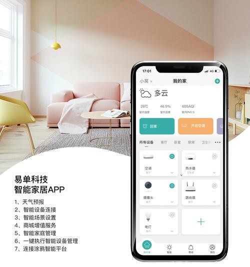 智能家居 APP：开启便捷、智能、舒适生活新篇