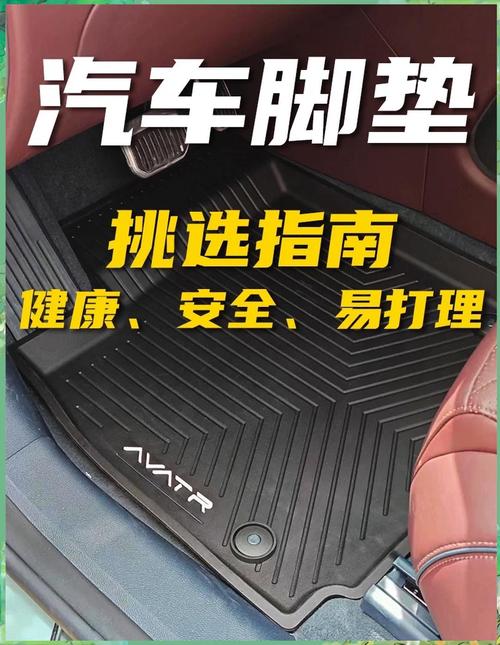 汽车脚垫选购全攻略：让车内环境更舒适、更整洁