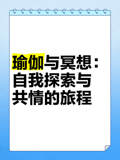详细阅读:瑜伽冥想:通往内心宁静与自我觉醒的奇妙旅程 瑜伽冥想:通往内心宁静与自我觉醒的奇妙旅程