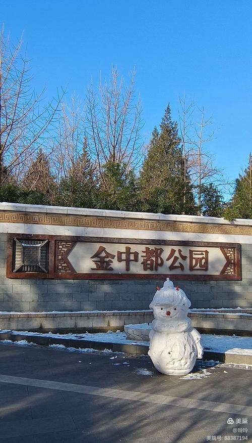 详细阅读:探秘金中都公园:历史的韵味与自然的和谐 探秘金中都公园:历史的韵味与自然的和谐