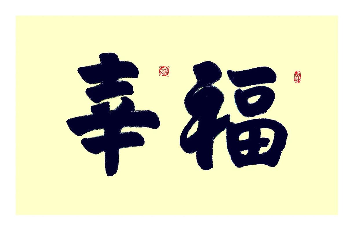 幸福