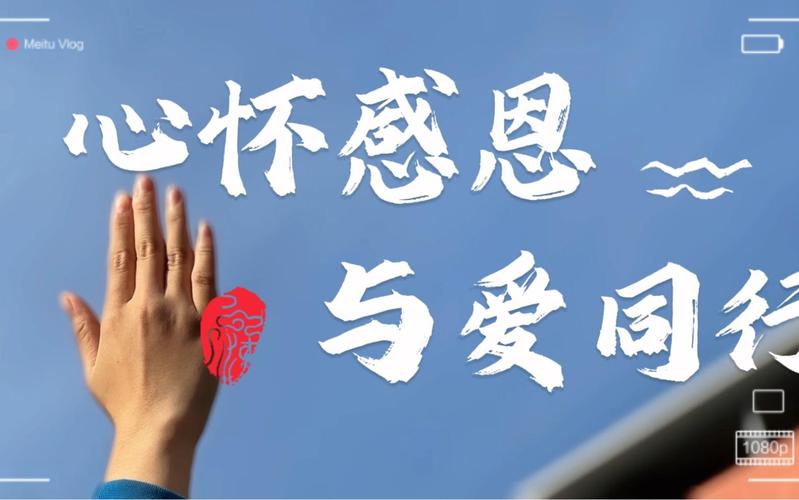 详细阅读:心怀感恩,生活皆美 心怀感恩,生活皆美