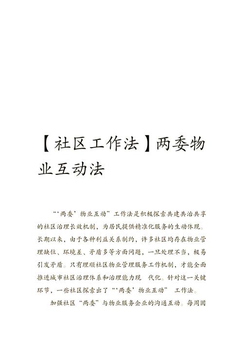 社区物业服务：构建和谐家园的坚实基石与优化之道