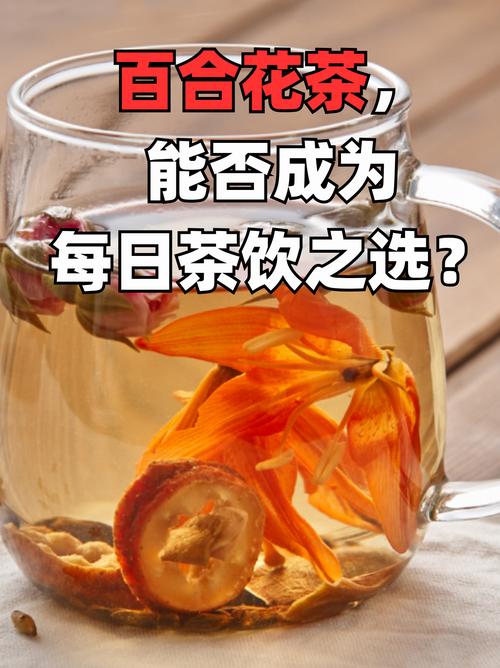 详细阅读:百合茶:时光里的诗意芬芳 百合茶:时光里的诗意芬芳