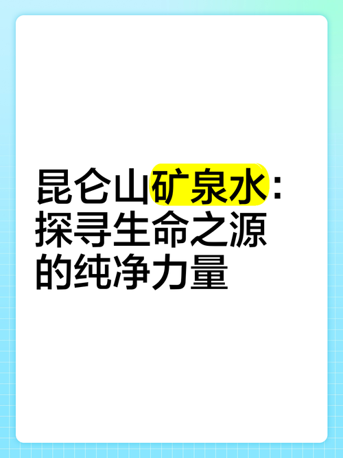守护生命之源：探寻饮用水的纯净之道