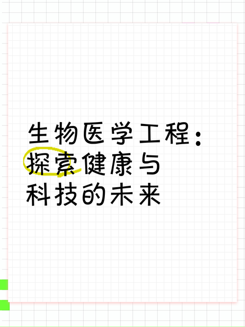 详细阅读:生物医药:探索健康与未来的奥秘 生物医药:探索健康与未来的奥秘