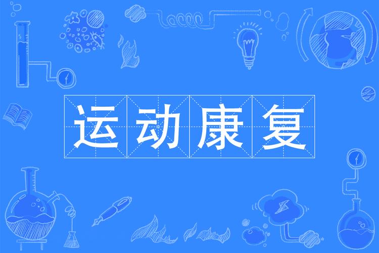 运动康复：重塑健康，回归活力之路