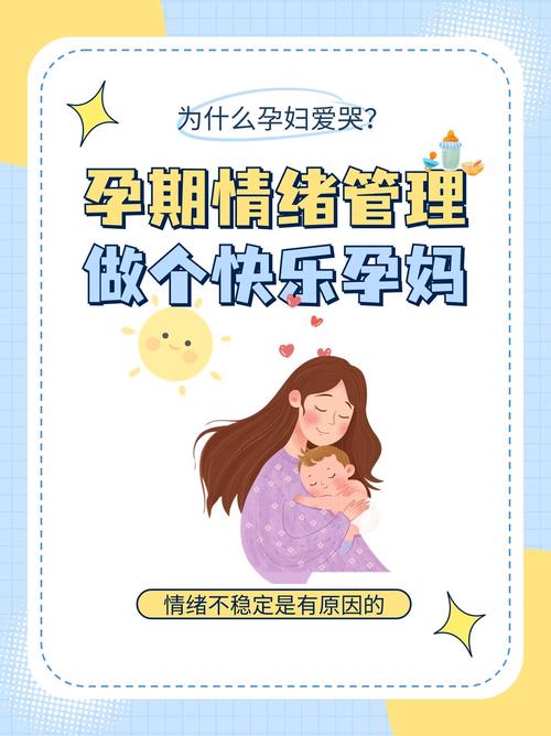 孕期情绪管理：守护母婴的心灵花园