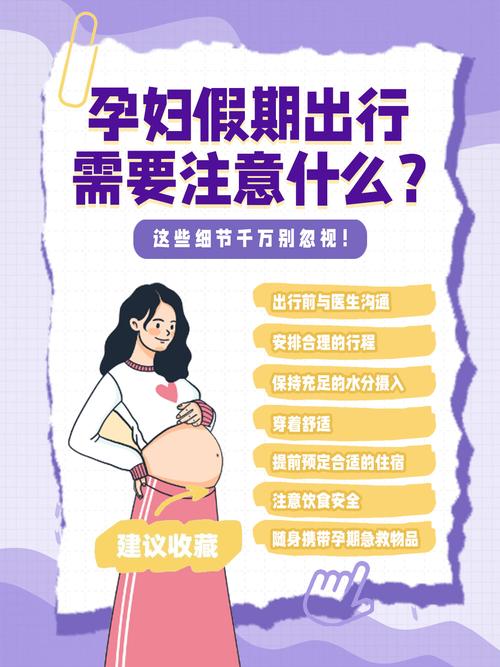 孕期出行安全：全方位守护，让爱无忧