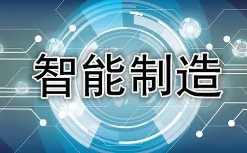 智能制造：开启制造业新时代的金钥匙