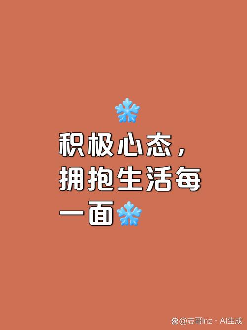详细阅读:以积极心态拥抱生活,点亮人生无限可能 以积极心态拥抱生活,点亮人生无限可能