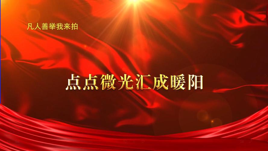 详细阅读:共筑社会温情,点亮时代微光 共筑社会温情,点亮时代微光
