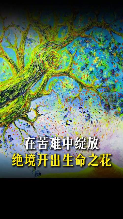 详细阅读:破茧:在困境与挣扎中,绽放生命的华彩 破茧:在困境与挣扎中,绽放生命的华彩
